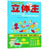 正版新书]空间思维大挑战?立体王:展开图基础篇/空间思维大挑战