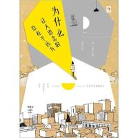 正版新书]为什么让人思念的总在于远方朴正银9787533955717