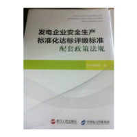 正版新书]发电企业安全生产标准化达标评级标准配套政策法规出版