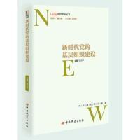 正版新书]新时代党的基层组织建设/新时代党的建设丛书沈小平978