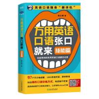 正版新书]万用英语口语张口就来:技能篇耿小辉9787553669694