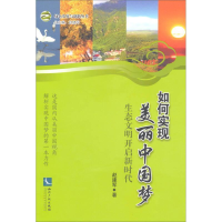 正版新书]如何实现美丽中国梦-生态文明开启新时代赵建军9787513