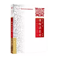 正版新书]债权法总论(第三版)刘心稳著9787576400939