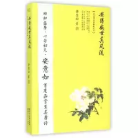 正版新书]安得盛世真风流(品味唐诗的极致之美)安意如9787533942