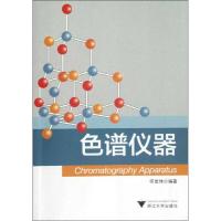 正版新书]色谱仪器何世伟9787308105309