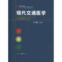 正版新书]现代交通医学王正国 主编9787229039127