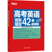 正版新书]高考英语完形填空42篇超精解合肥新东方高考英语教研中