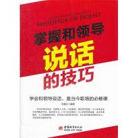 正版新书]掌握和领导说话的技巧马瑾文9787507426281
