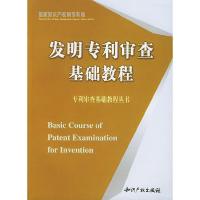 正版新书]发明专利审查基础教程国家知识产权专利局978780011989