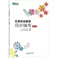 正版新书]日语完全教程(同步辅导.第4册)申田9787553671208