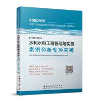正版新书]二级建造师 2020教材辅导 2020版二级建造师 水利水电