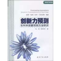 正版新书]创新力预测.专利申请量预测方法研究马欢9787802478367