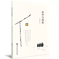 正版新书]余华与海盐周伟达 著9787517840817