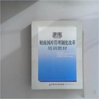 正版新书]财政国库管理制度改革培训教材财政部国库司、国库支付
