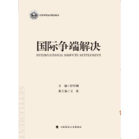 正版新书]国际争端解决许军珂9787576411362