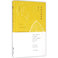 正版新书]大海上的柠檬姚风9787533944841