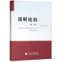 正版新书]谈财论治第二辑刘尚希 著9787509583432