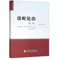 正版新书]谈财论治第二辑刘尚希 著9787509583432