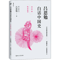 正版新书]吕思勉白话中国史 近世卷 明清流变吕思勉 著978721308