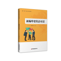正版新书]新编外贸英语对话李卫郭丽辉 编著9787504772794