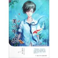 正版新书]美少年之梦管家琪9787534271373