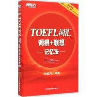 正版新书]TOEFL词汇词根+联想记忆法俞敏洪9787553624181