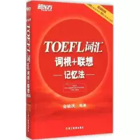 正版新书]TOEFL词汇词根+联想记忆法俞敏洪9787553624181