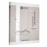 正版新书]夏氏中医临证精要:阴阳平衡法辨证治疗夏俊博;责编:张