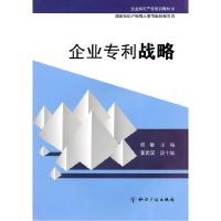 正版新书]企业专利战略何敏9787802471030