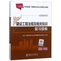 正版新书]建设工程法规及相关知识复习题集(1Z300000)/2019年版