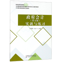 正版新书]政府会计 实训与练习(第5版)刘菊英9787509583395