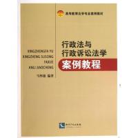 正版新书]行政法与行政诉讼法学案例教程马怀德9787513018906