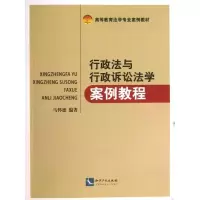 正版新书]行政法与行政诉讼法学案例教程马怀德9787513018906