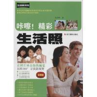 正版新书]咔嚓!精彩生活照(全新版)光合网9787551405249