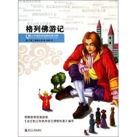 正版新书]格列佛游记/青少年美绘版经典名著书库斯威夫特9787213