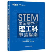 正版新书]美国研究生理工科申请指南周成刚9787553653594