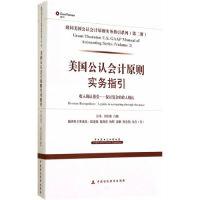正版新书]美国公认会计原则实务指引-收入确认指引-探讨复杂的收