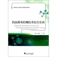 正版新书]药品质量检测技术综合实训丁丽9787308114288