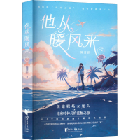 正版新书]他从暖风来 下舞清影9787533966331