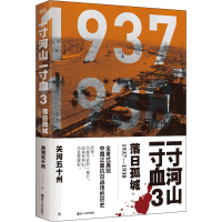 正版新书]一寸河山一寸血 落日孤城关河五十州 著9787213067594