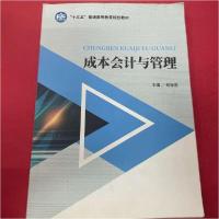 正版新书]成本会计与管理 何存花何存花9787509585863