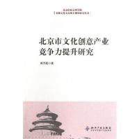 正版新书]北京市文化创意产业竞争力提升研究郭万超 著97875130