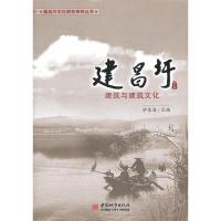 正版新书]建昌圩-建筑与建筑文化-第三集毕东海9787507426540