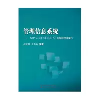 正版新书]管理信息系统:SAP R/3 4.7 & ECC 6.0系统原理及操作