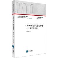 正版新书]《WTO协定》与条约解释:理论与实践冯寿波97875130317