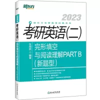 正版新书]考研英语<二>完形填空与阅读理解PART B(新题型2023)/