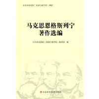 正版新书]马克思恩格斯列宁著作选编中共中央党校(国家行政学院