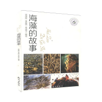 正版新书]海藻的故事张国 , 秦益民 , 姜进举9787501593156