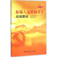 正版新书]新编入党积极分子培训教材傅治平 主编 著978750983531