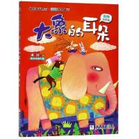 正版新书]彩图注音版名家童话精品冰波经典童话:大象的耳朵冰波